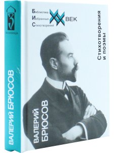 Брюсов В. Стихотворения и поэмы